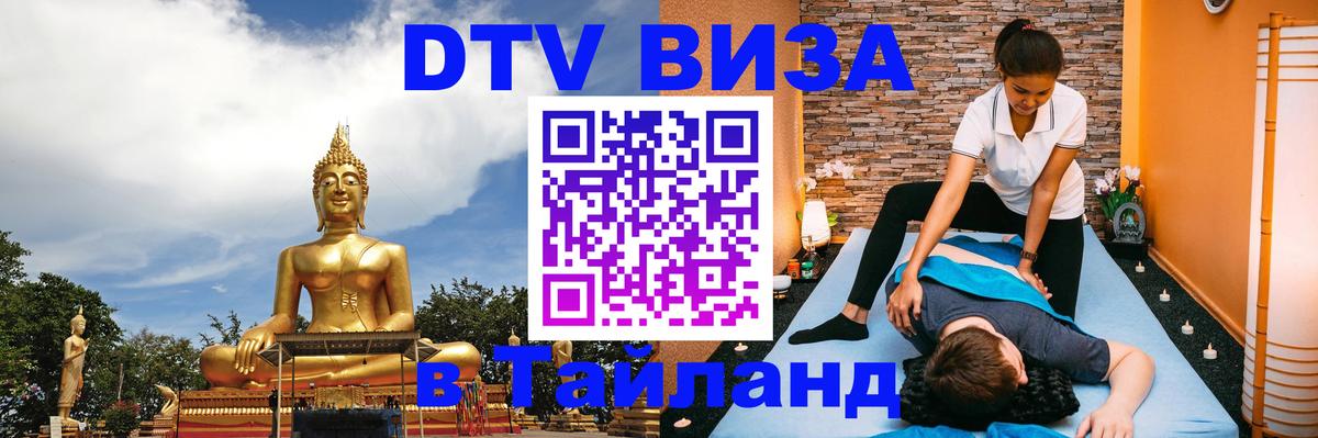 Destination Thailand Visa (DTV виза) Сургут 