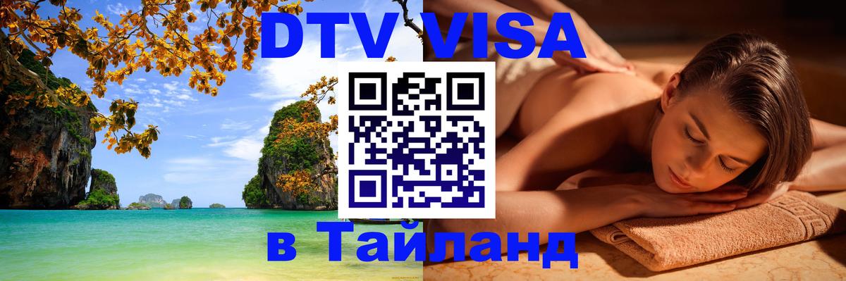 DTV виза Тайланд 