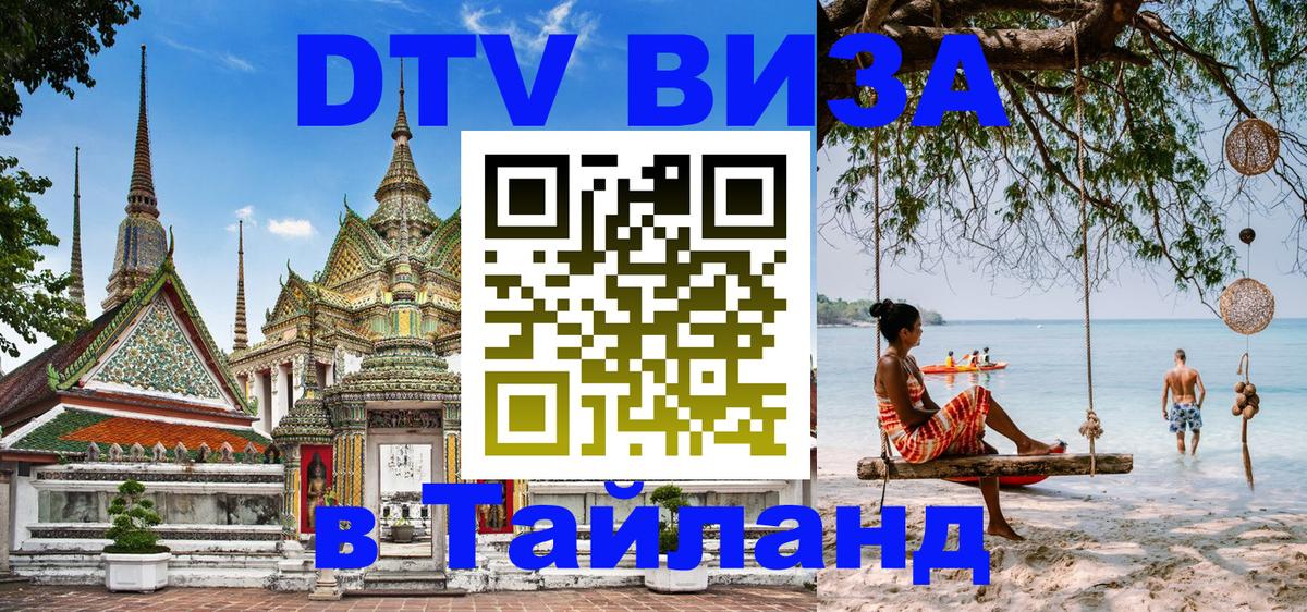 DTV Visa Thailand — прайс и условия, виза без дополнительных документов - 20.11.2025 